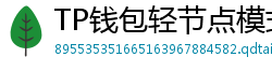 TP钱包轻节点模式上线｜手机也能运行全节点
